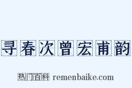 寻春次曾宏甫韵是什么意思的图片